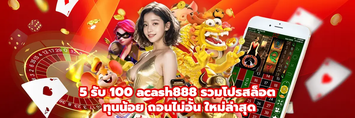 5 รับ 100 acash888