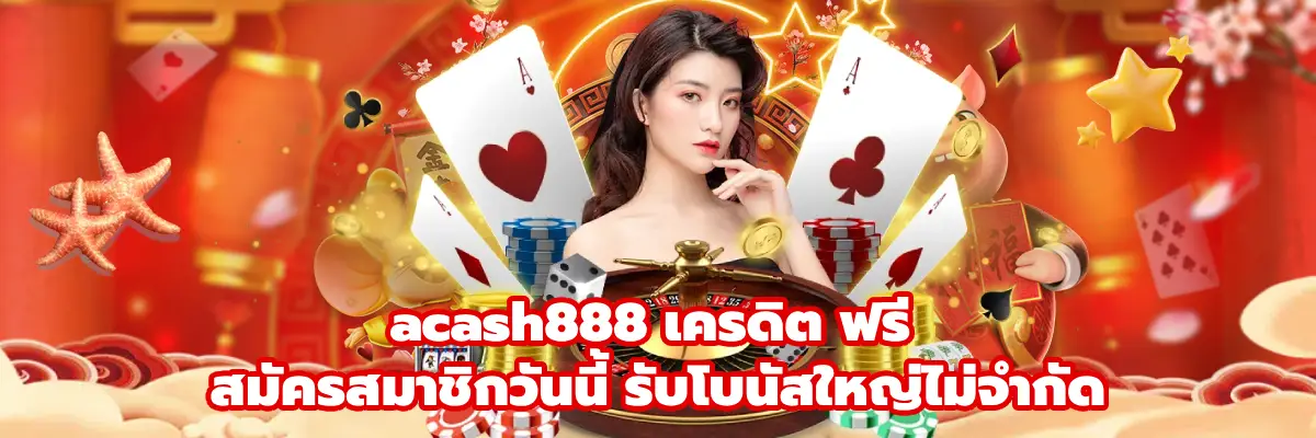 acash888 เครดิต ฟรี